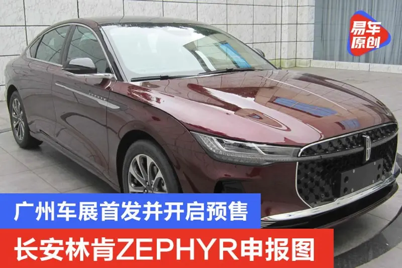 長安林肯ZEPHYR申報圖 廣州車展首發並開啟預售